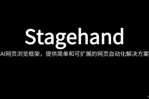 Stagehand – AI网页浏览框架，提供简单和可扩展的网页自动化解决方案