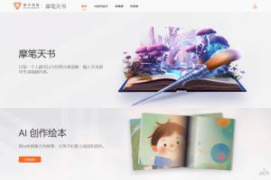 摩笔天书 – AI绘本创作工具，根据故事大纲自动生成完整故事