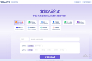 文赋Ai论文 – AI论文写作工具，精准挖掘研究热点提供个性化选题