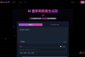 MakeSong – 免费的AI歌曲生成器，支持多种音乐风格