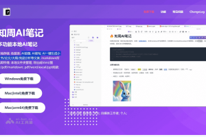 知周AI笔记 – 支持Markdown语法等多功能本地AI笔记软件