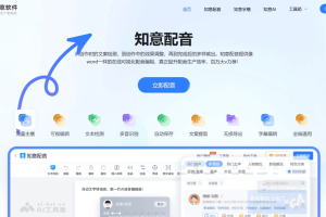 知意配音 – AI配音工具，提供200+种不同风格的声音选项