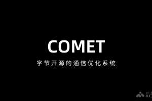 COMET – 字节开源的通信优化系统