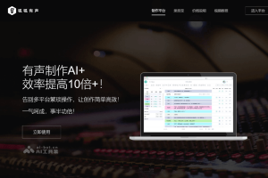 呱呱有声 – AI配音平台，全流程一体化制作长音频数字内容