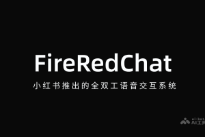 FireRedChat – 小红书推出的全双工语音交互系统