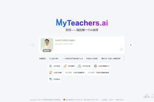 MyTeachers.ai – AI老师辅导工具，为家长和学生解决各类学习问题
