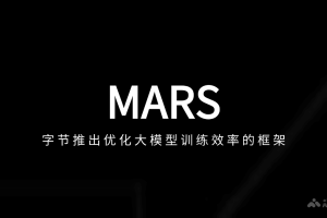 MARS – 字节推出优化大模型训练效率的框架