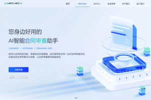 MeCheck – AI合同审查工具，精准识别和定位合同风险点
