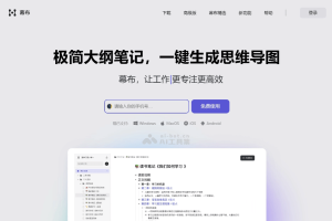 幕布 – AI大纲笔记工具，一键生成思维导图