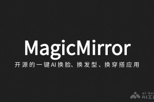 MagicMirror – 开源的一键 AI 换脸、换发型和穿搭应用