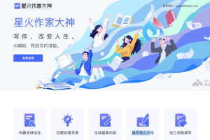 星火作家大神 – 科大讯飞推出的面向作家的AI写作工具