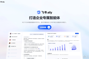 飞书Aily – 飞书推出的企业级AI Agent