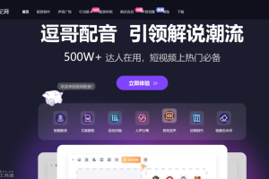逗哥配音 – AI在线配音平台，支持声音克隆创建个性化配音效果
