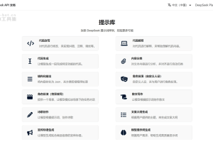 DeepSeek 官方提示词库 – DeepSeek 推出的预设提示词示例库