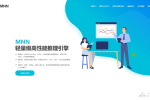 MNN – 阿里开源的移动端深度学习推理框架