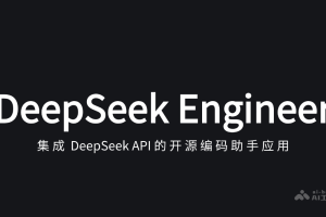 DeepSeek Engineer – 开源AI编程助手，处理用户对话生成结构化JSON