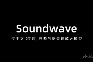 Soundwave – 港中文深圳开源的语音理解大模型