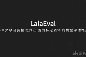 LalaEval – 港中文联合货拉拉推出面向特定领域的模型评估框架