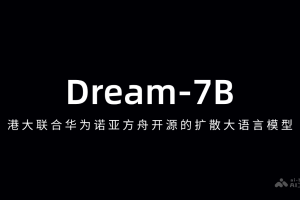 Dream-7B – 港大联合华为诺亚方舟开源的扩散推理模型