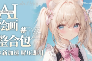 Stable Diffusion整合包 – 秋葉发布的SD绘画本地部署解决方案