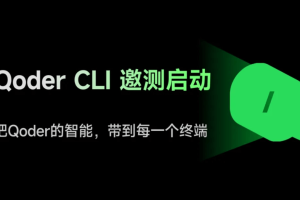 Qoder CLI – Qoder团队推出的AI命令行工具