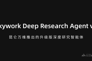 Skywork Deep Research Agent v2 – 昆仑万维推出的升级版深度研究智能体