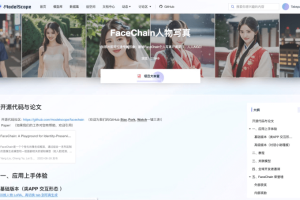 FaceChain – 阿里推出的人物写真和个人形象生成框架