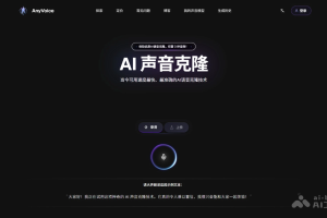 AnyVoice – AI声音克隆平台，3秒克隆逼真声音模型