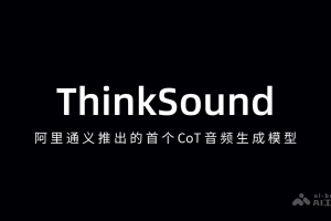 ThinkSound – 阿里通义推出的首个CoT音频生成模型