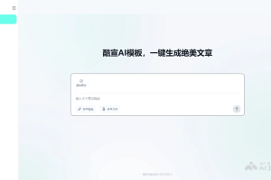 如何用AI生成模板文章，酷宣AI自动整合高颜值图文