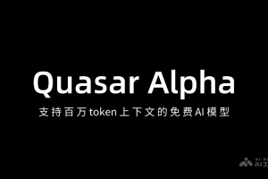 Quasar Alpha – 支持百万 token 上下文的免费 AI 模型