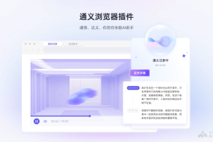 通义浏览器插件 – 阿里通义推出的全能办公和学习 AI 助手