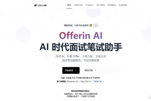 OfferinAI – AI面试笔试助手，精准识别面试问题秒级生成答案