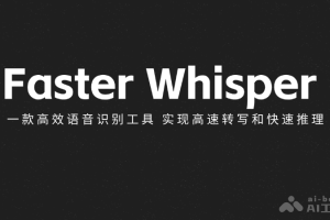 Faster Whisper – 一款高效语音识别工具，实现高速转写和快速推理