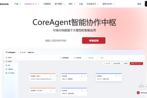 CoreAgent – 网易智企推出的企业级智能体开发协作平台