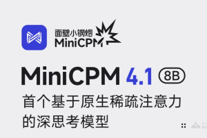 MiniCPM 4.1 – 面壁智能推出的混合思考模型