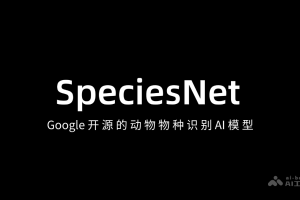 SpeciesNet – Google 开源的动物物种识别 AI 模型