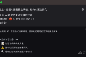 寸止 – 开源AI对话增强工具，智能拦截AI提前终止对话