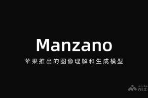 Manzano – 苹果推出的图像理解和生成模型