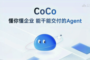 智谱CoCo – 智谱推出的首个企业级超级助手Agent