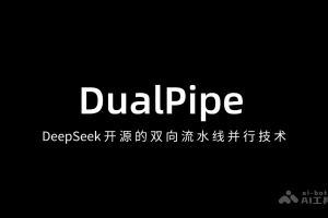DualPipe – DeepSeek 开源的双向流水线并行技术