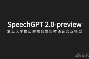 SpeechGPT 2.0-preview – 复旦大学推出的端到端实时语音交互模型