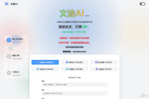 文途AI – AI学术论文辅助工具，输入论文主题和要求3步搞定论文写作