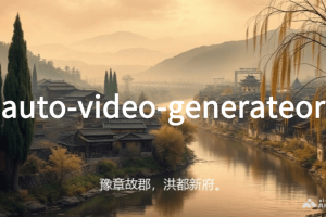 auto-video-generator – AI自动解说视频生成器
