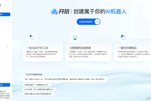 开搭 – AI应用开发平台，无需编程拖拽式构建个性化AI机器人