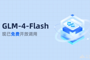 GLM-4-Flash – 智谱AI推出的首个免费大模型API
