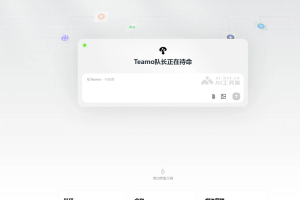 Teamo – 夕小瑶团队推出的多Agent协作AI生产力平台