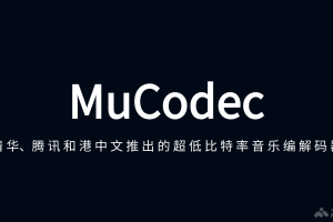 MuCodec – 清华、腾讯AI、港中文共同推出的超低比特率音乐编解码器