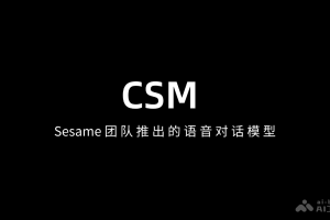 CSM – Sesame团队推出的语音对话模型
