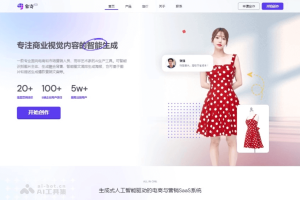 象寄AI – 专注商业视觉内容的AI生成平台